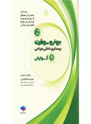 کتاب برونر و سودارث گوارش جلد 9 | 2026