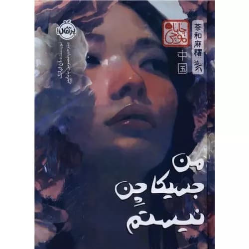 کتاب من جسیکا چن نیستم | آن لیانگ | نشر پرتقال