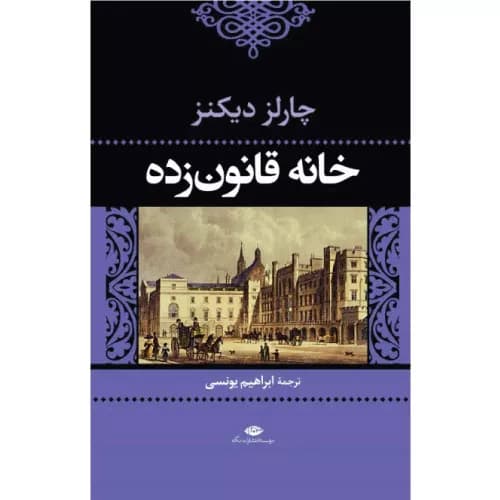 کتاب خانه قانون زده | چارلز دیکنز | انتشارات نگاه