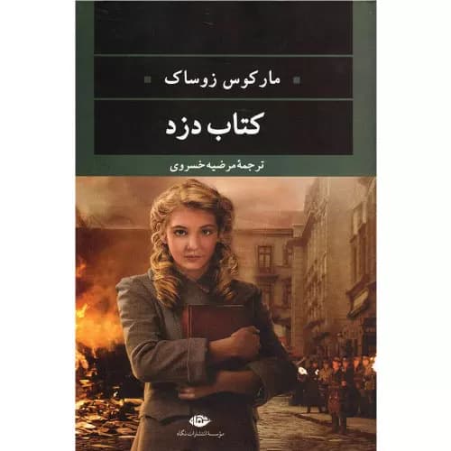 کتاب دزد | مارکوس زوساک | انتشارات نگاه