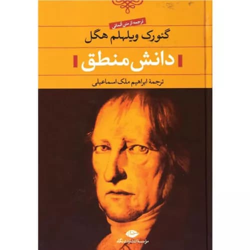 کتاب دانش منطق | گئورگ ویلهلم فریدریش هگل | نشر نگاه