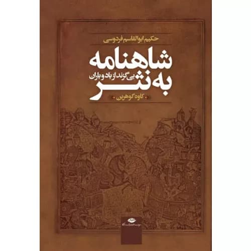 کتاب شاهنامه به نثر | کاوه گوهرین | انتشارات نگاه