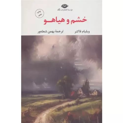 کتاب خشم و هیاهو | ویلیام فاکنر | انتشارات نگاه