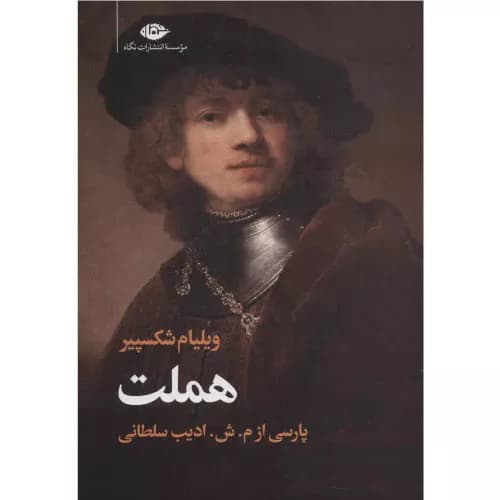 کتاب هملت ترجمه ادیب سلطانی (وزیری) | انتشارات نگاه