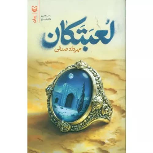 کتاب لعبتکان | مهرداد صدقی | انتشارات سوره مهر