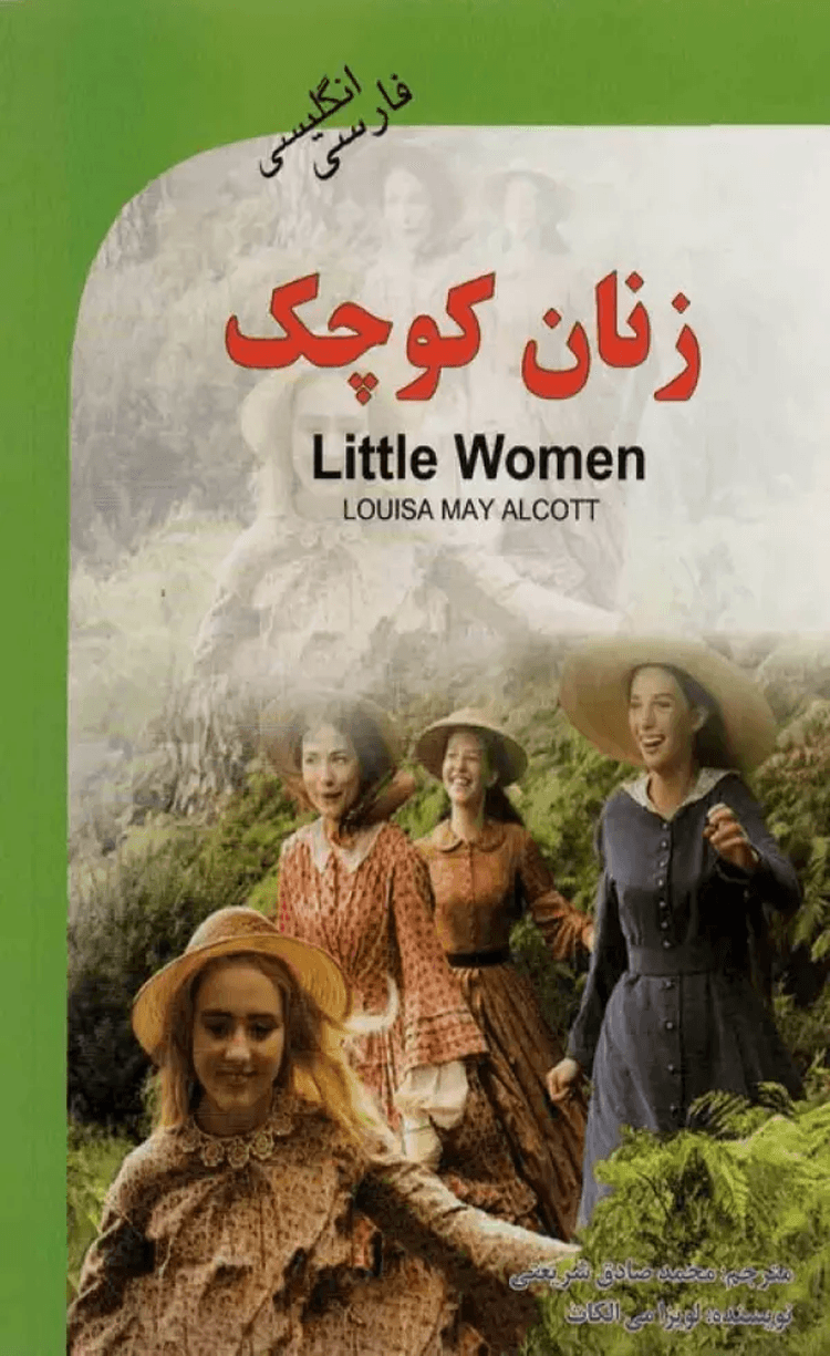کتاب زنان کوچک (LITTLE WOMEN)،(2زبانه) اثر لویزا می آلکوت 1404