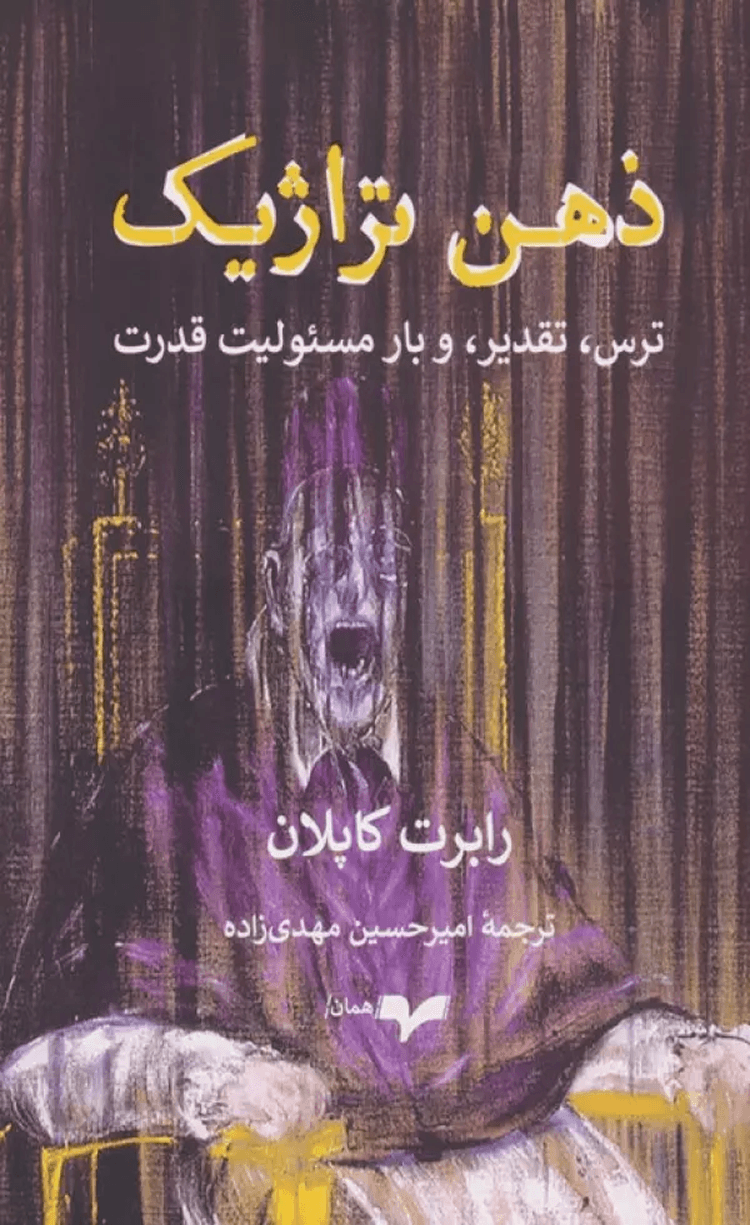 کتاب ذهن تراژیک (ترس،تقدیر، و بار مسئولیت قدرت) اثر رابرت کاپلان 1404
