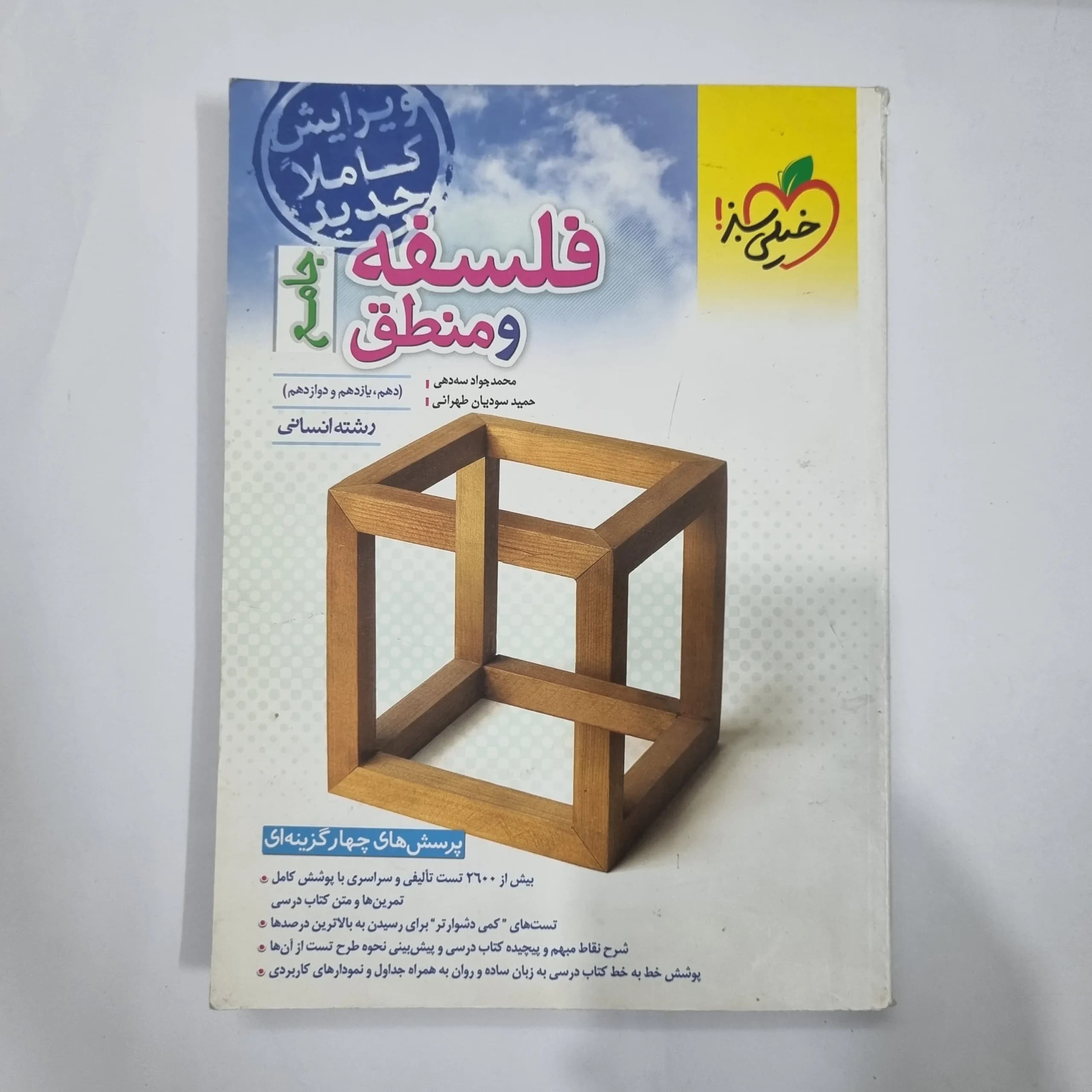 فلسفه و منطق جامع تست خیلی سبز 1402(دست دوم) کد 5673