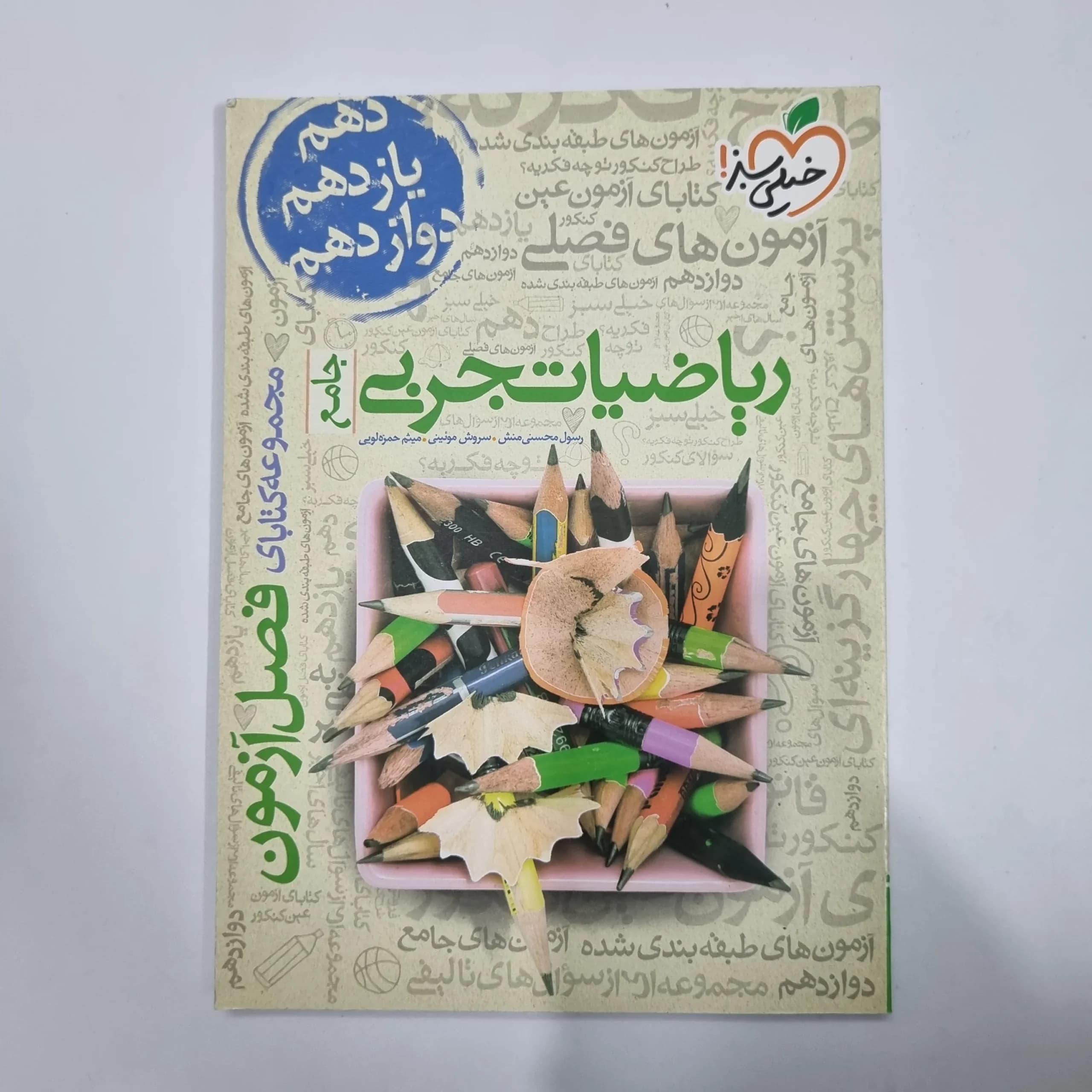 ریاضیات تجربی فصل آزمون خیلی سبز 99(دست دوم) کد 5671