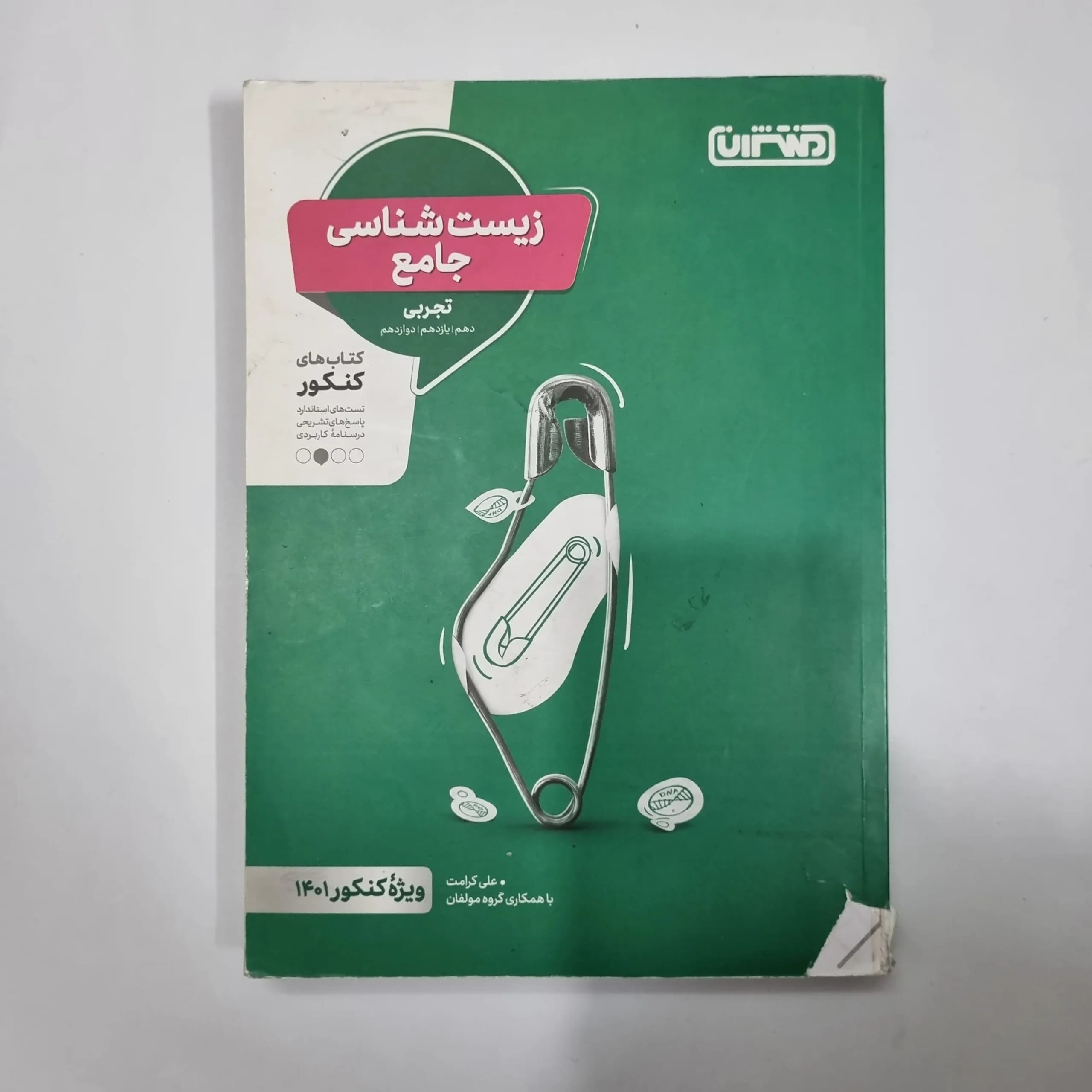 زیست شناسی جامع منتشران 1400 (دست دوم) کد 5664