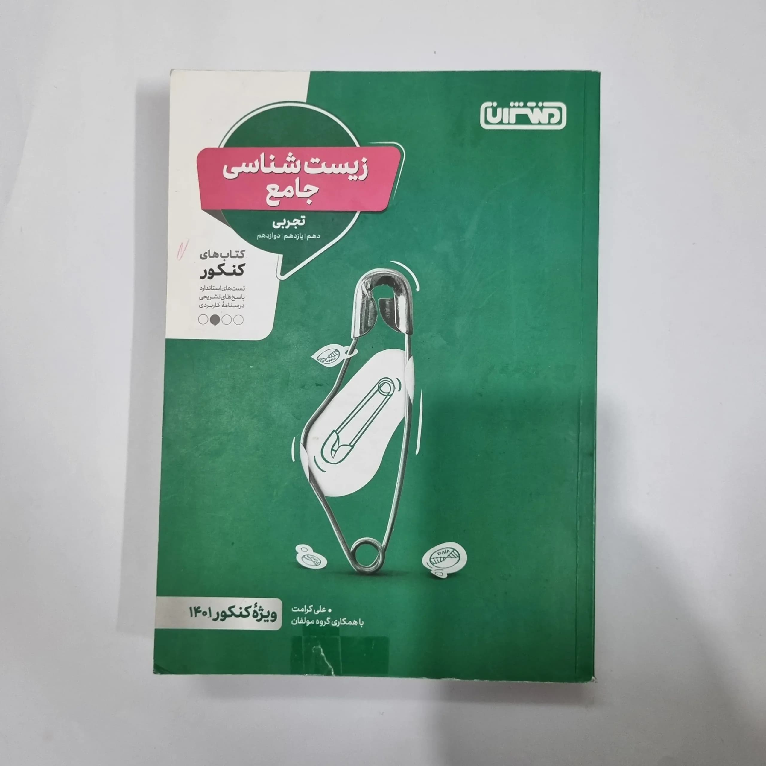 زیست شناسی جامع منتشران 1400 (دست دوم) کد 5663