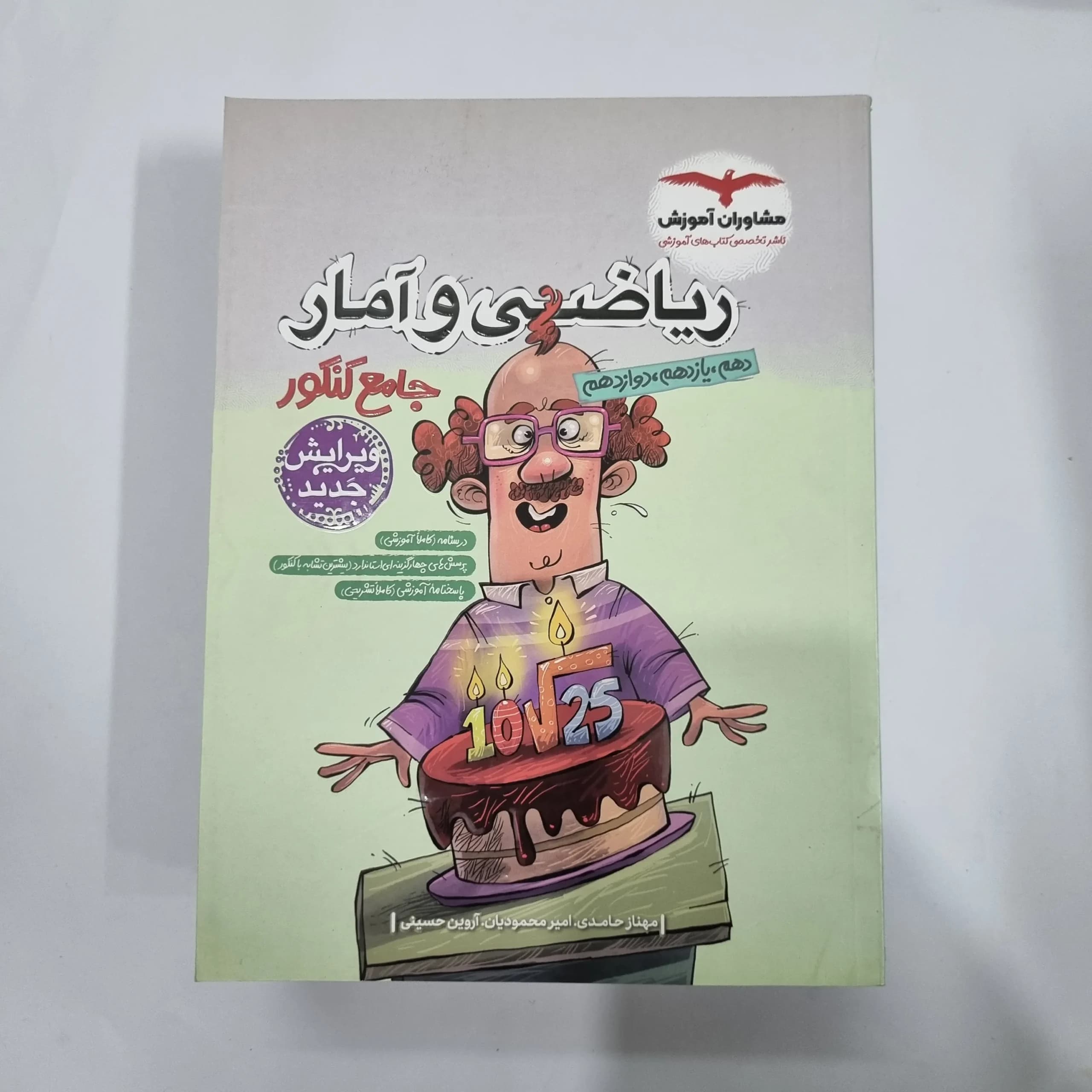ریاضی و آمار جامع تست مشاوران 1402 (دست دوم) کد 5656