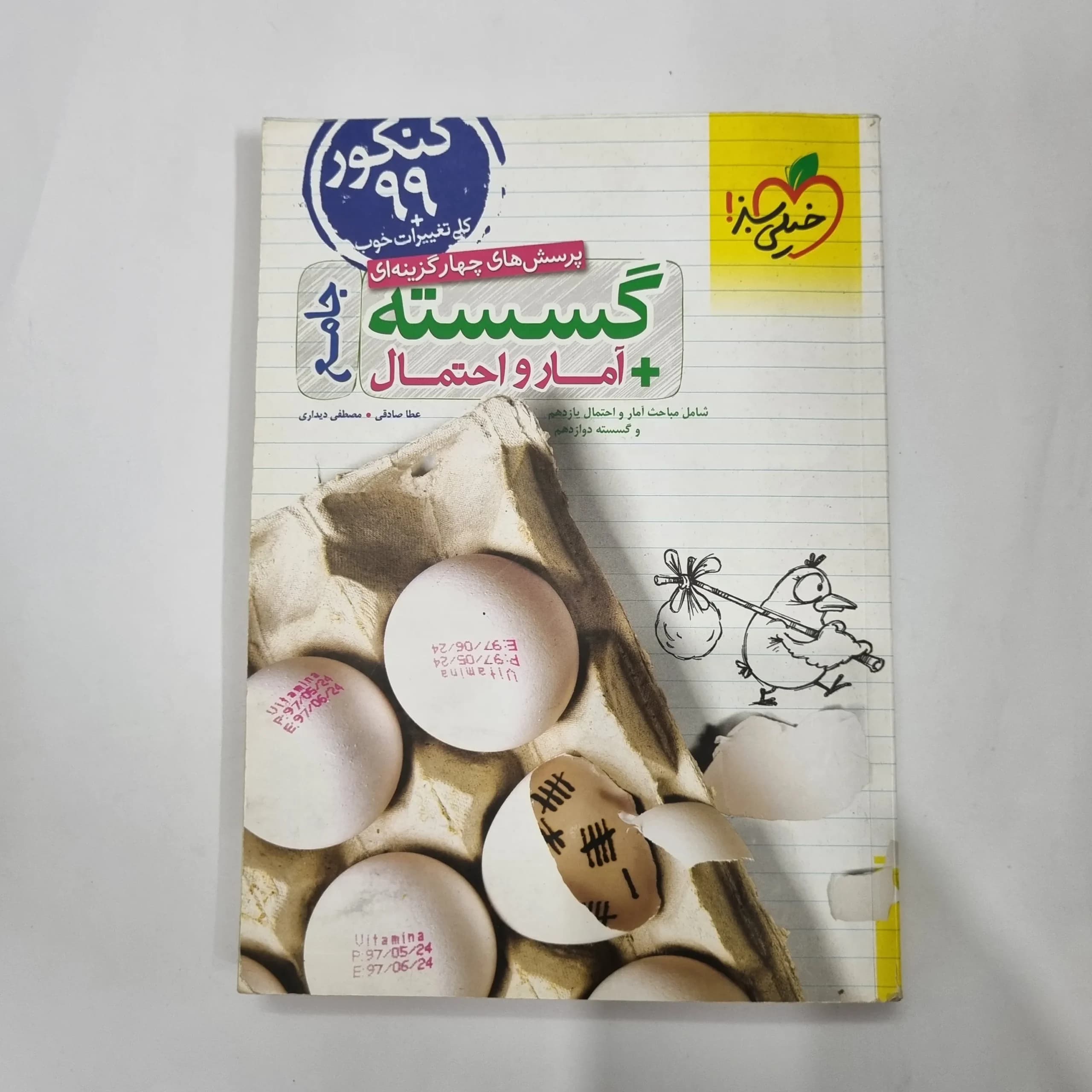 گسسته و آمارو احتمال جامع خیلی سبز 98(دست دوم) کد 5650