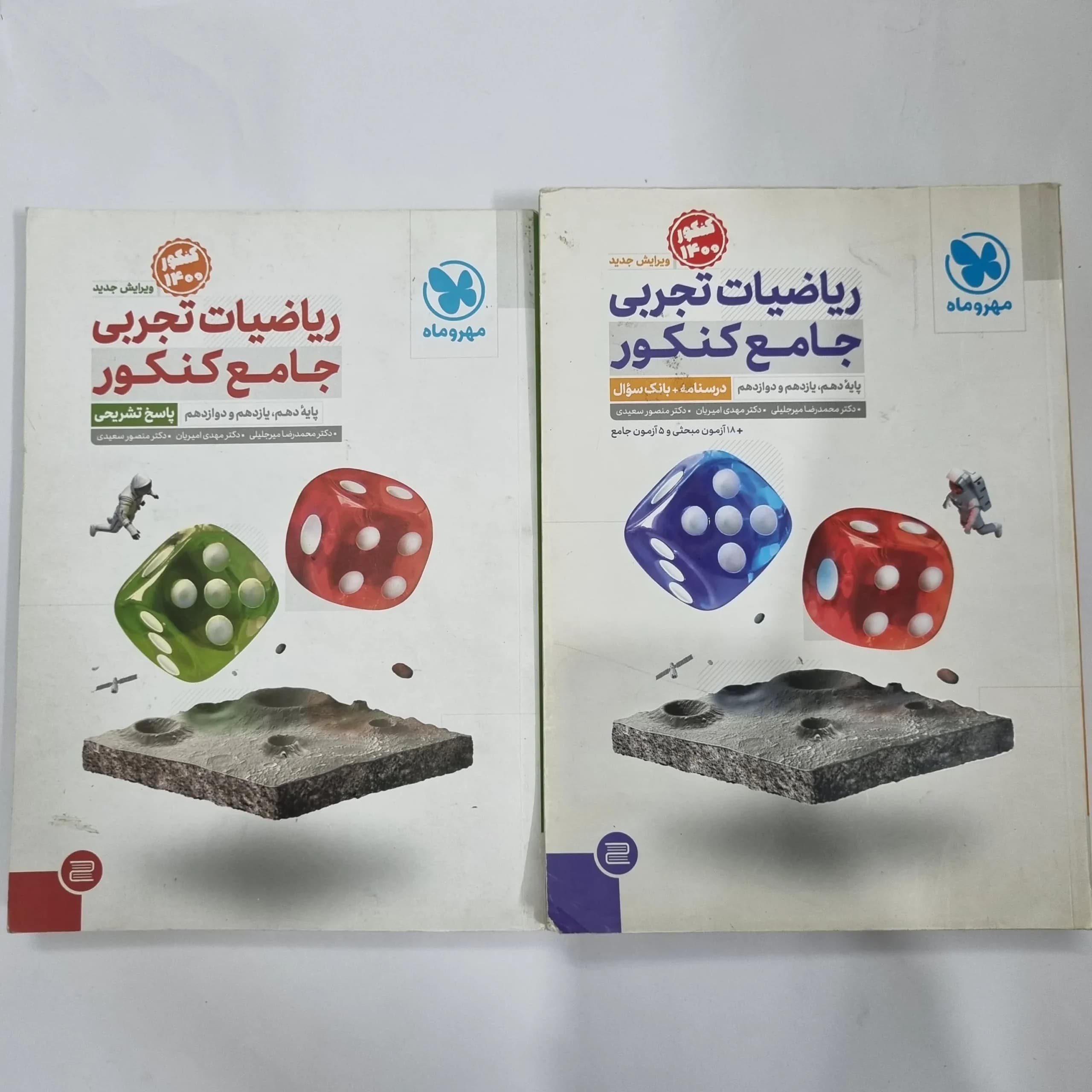 ریاضیات تجربی جامع کنکور مهروماه دو جلدی 99(دست دوم) کد 5637
