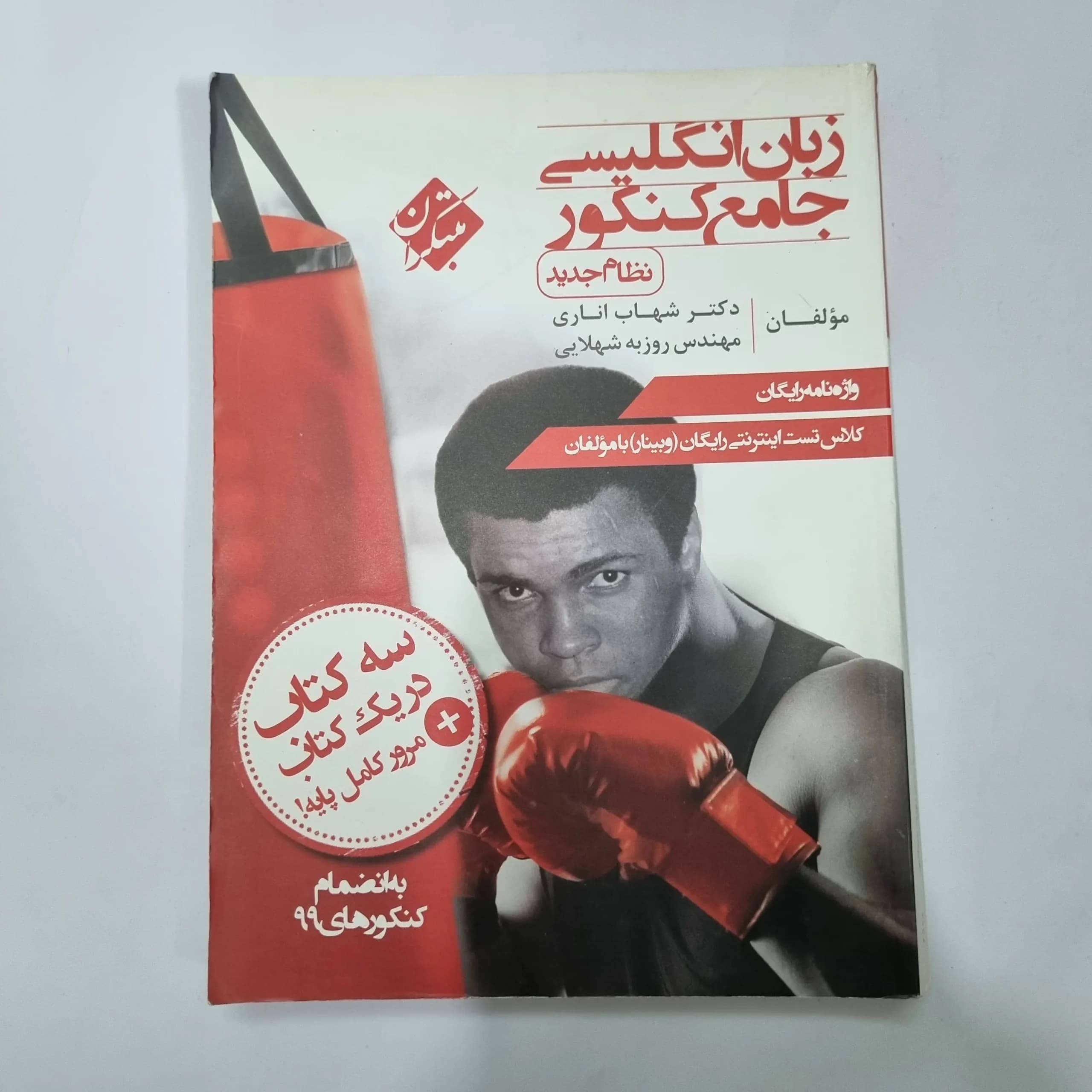 زبان انگلیسی جامع شهاب اناری مبتکران 99(دست دوم) کد 5618
