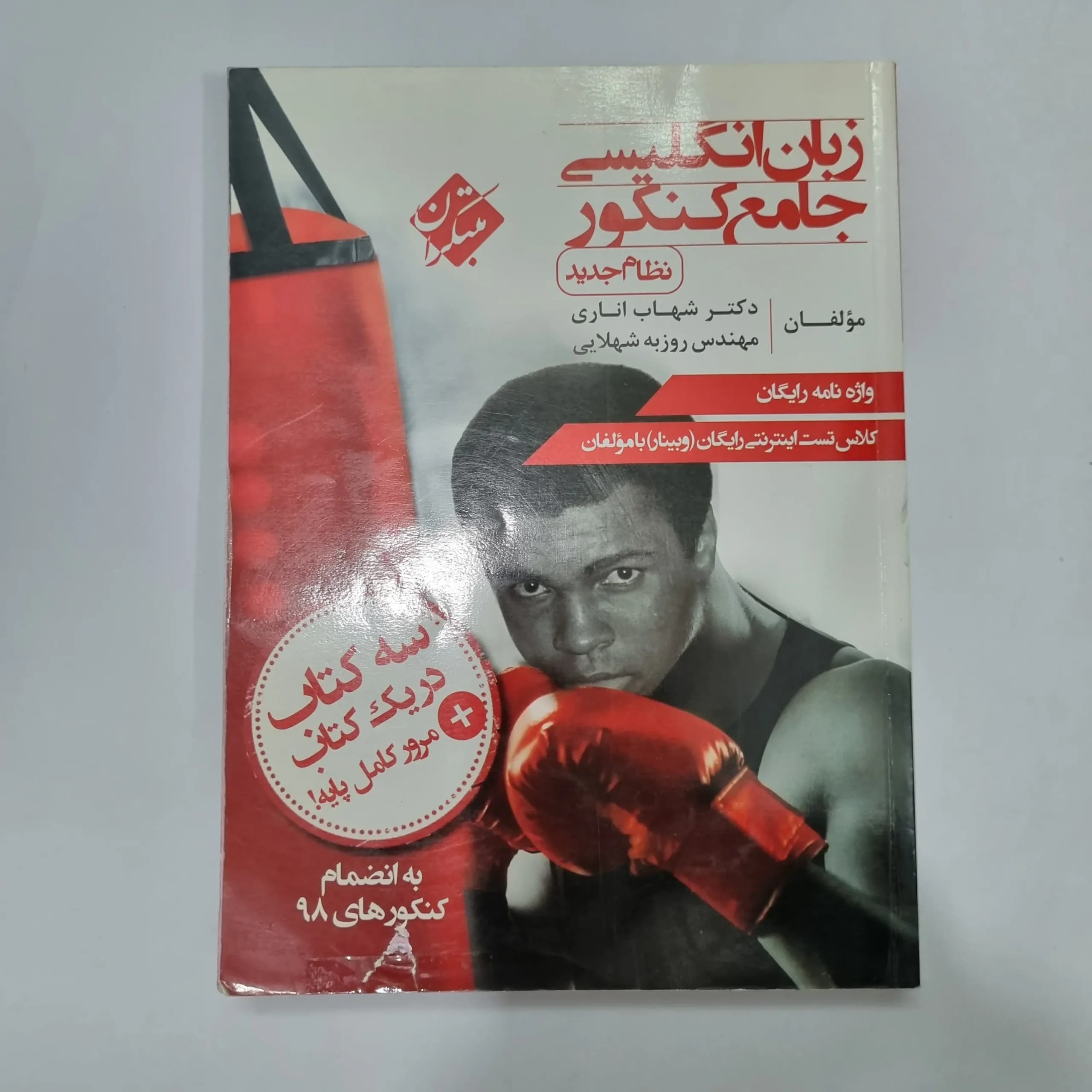 زبان انگلیسی جامع شهاب اناری مبتکران 99(دست دوم) کد 5617