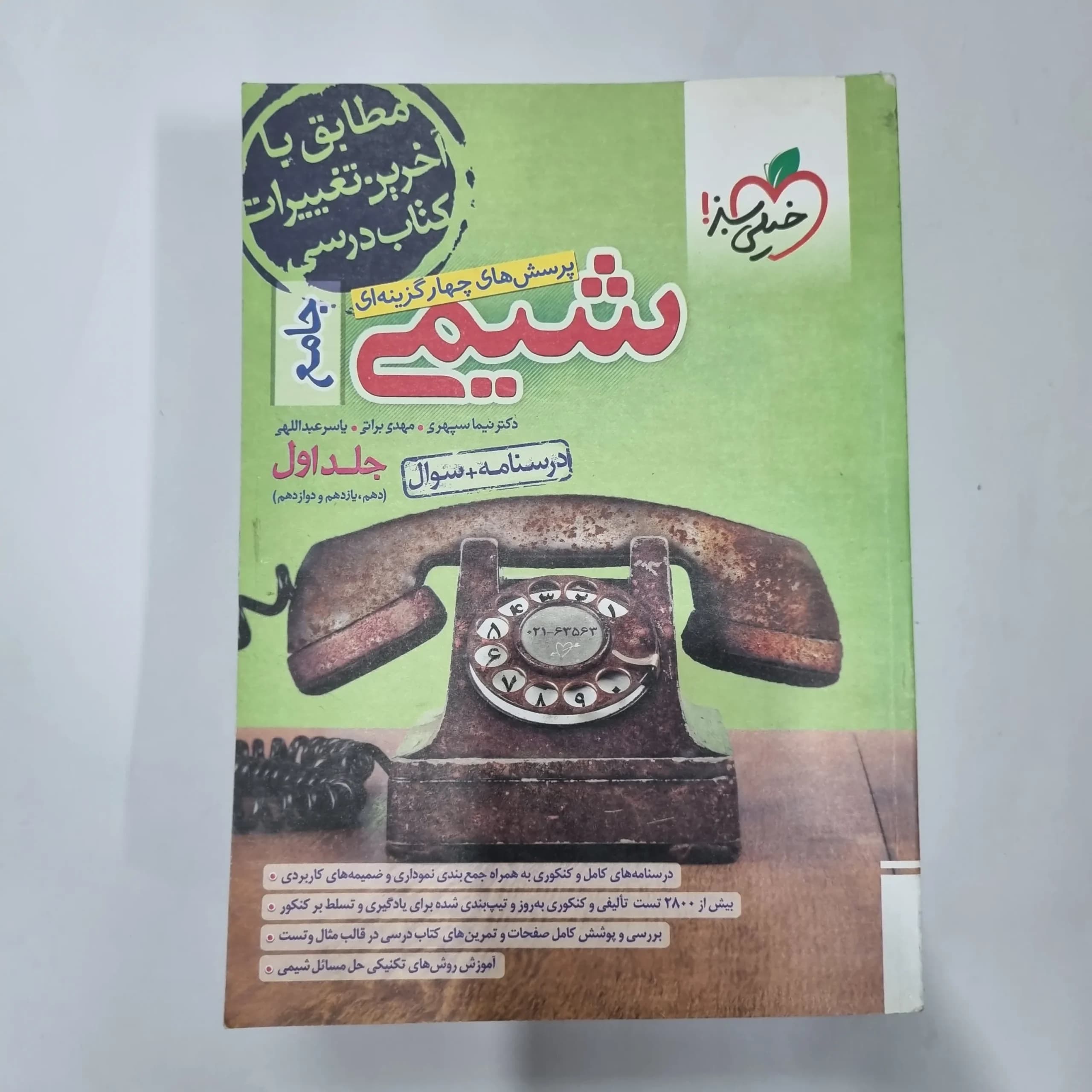 شیمی جامع خیلی سبز جلد اول 1402(دست دوم) کد 5609