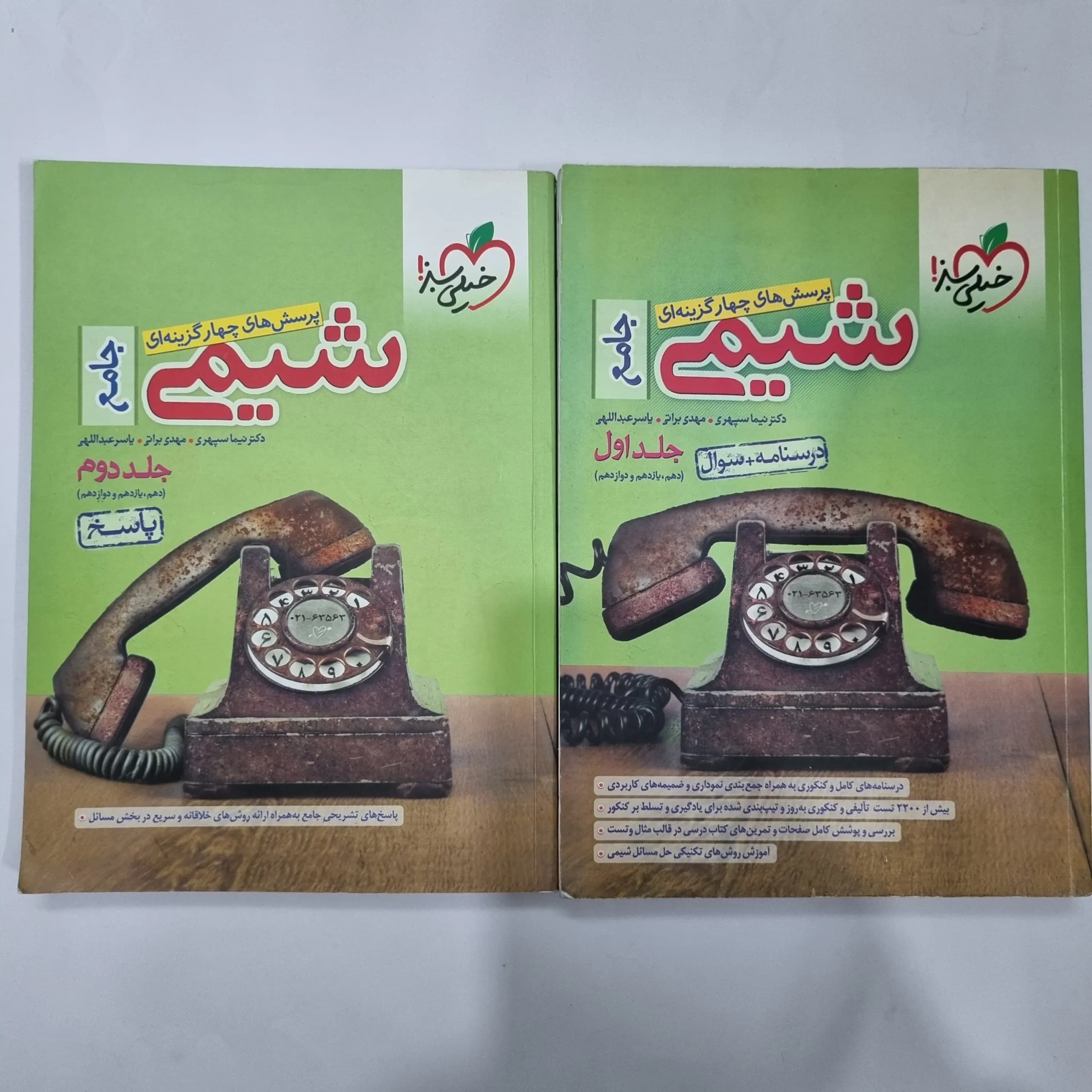 شیمی جامع خیلی سبز دو جلدی 1400(دست دوم) کد 5608