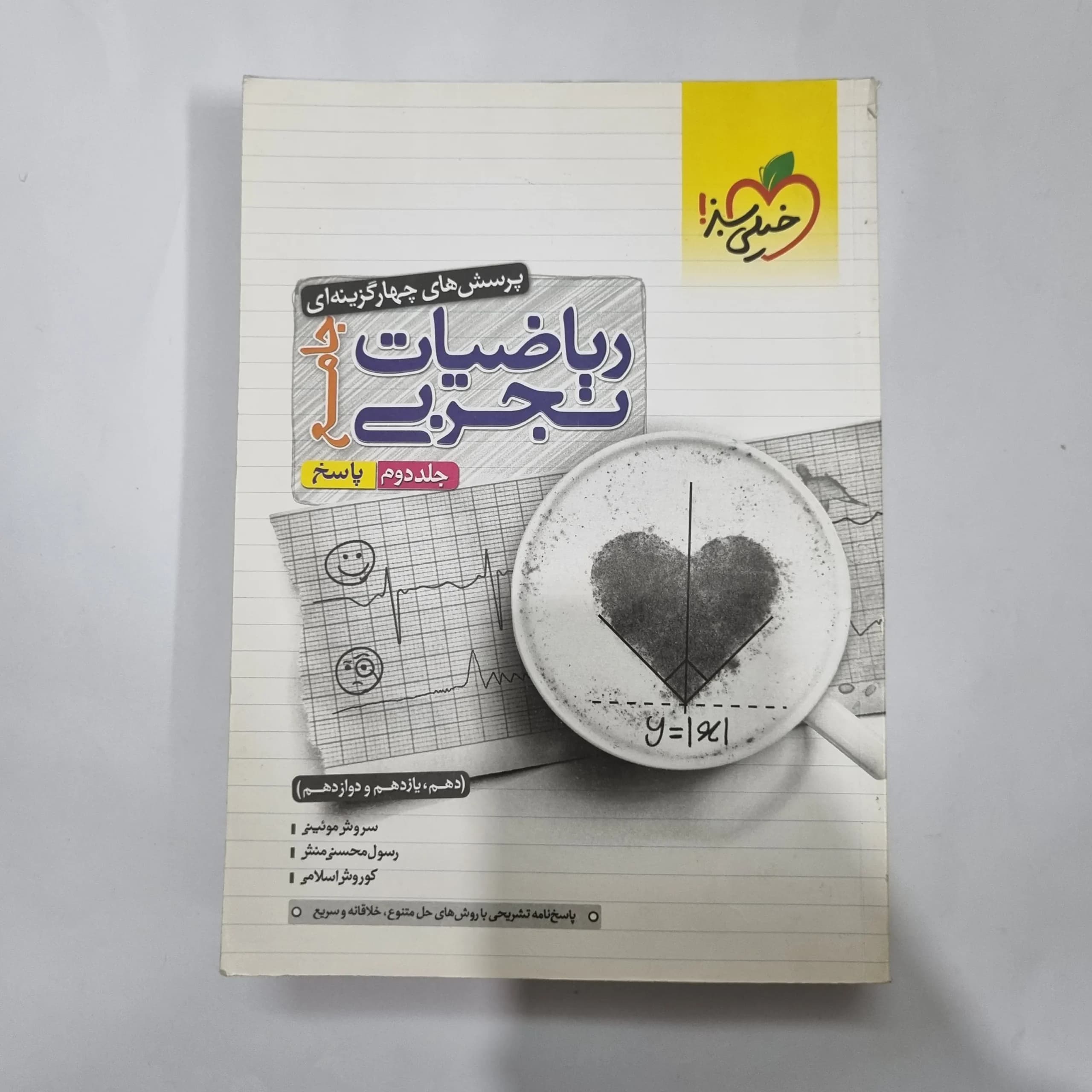 ریاضیات تجربی جامع خیلی سبز جلد پاسخ 1400(دست دوم) کد 5605