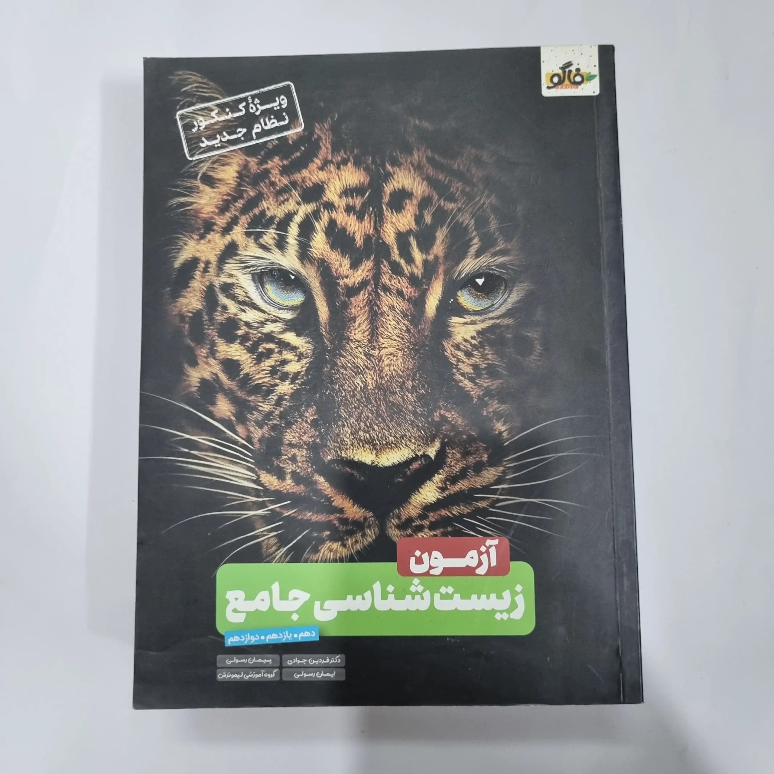 فاگو زیست شناسی جامع 99(دست دوم) کد 5581