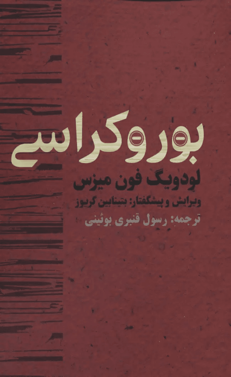 کتاب بوروكراسي اثر لودویگ فون میزس 1404