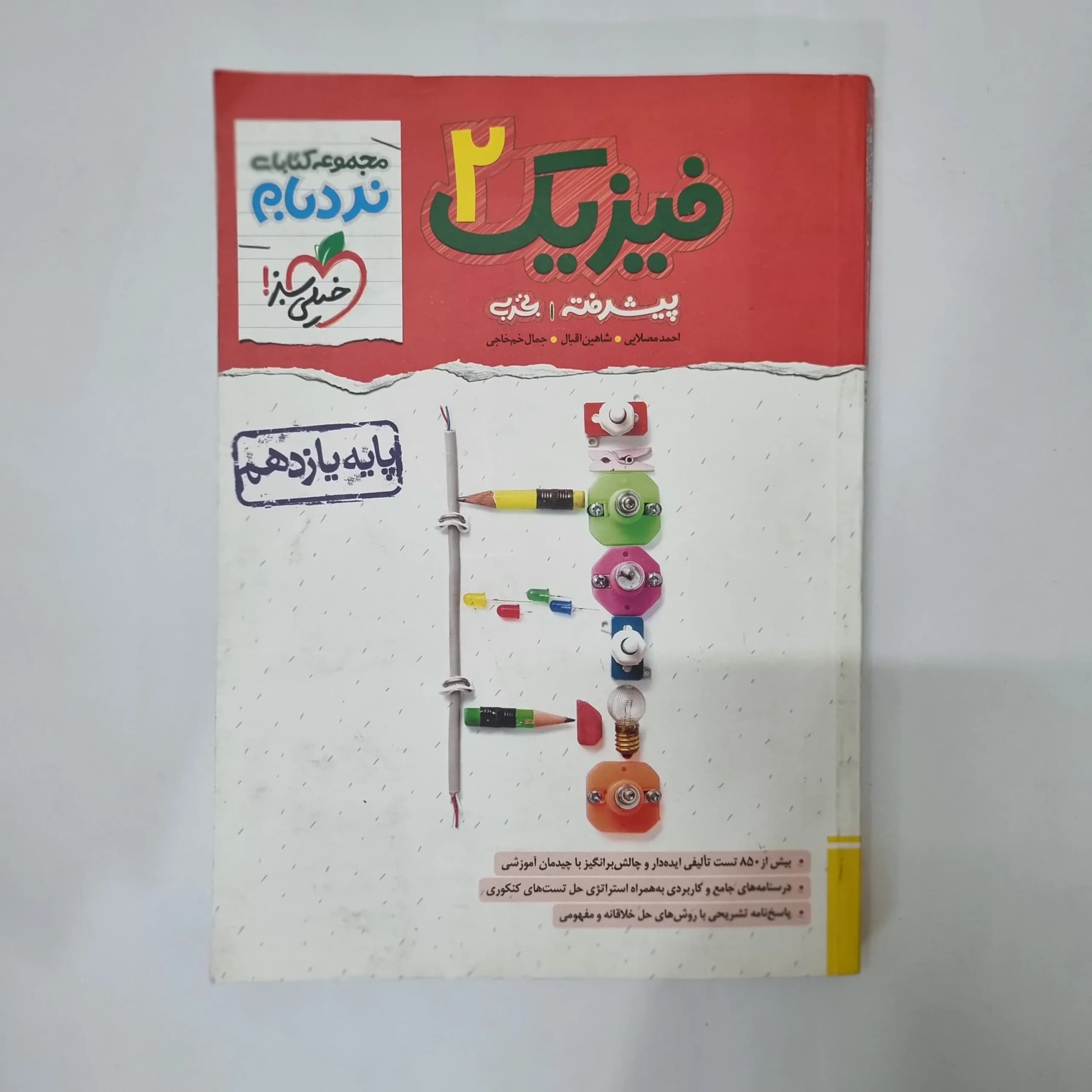 فیزیک یازدهم تجربی نردبام خیلی سبز 1402(دست دوم) کد 5539
