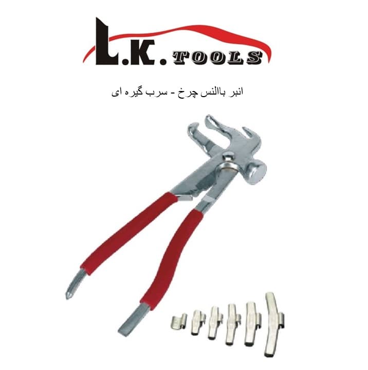 انبر بالانس چرخ سرب گیره ای LK مدل B2051