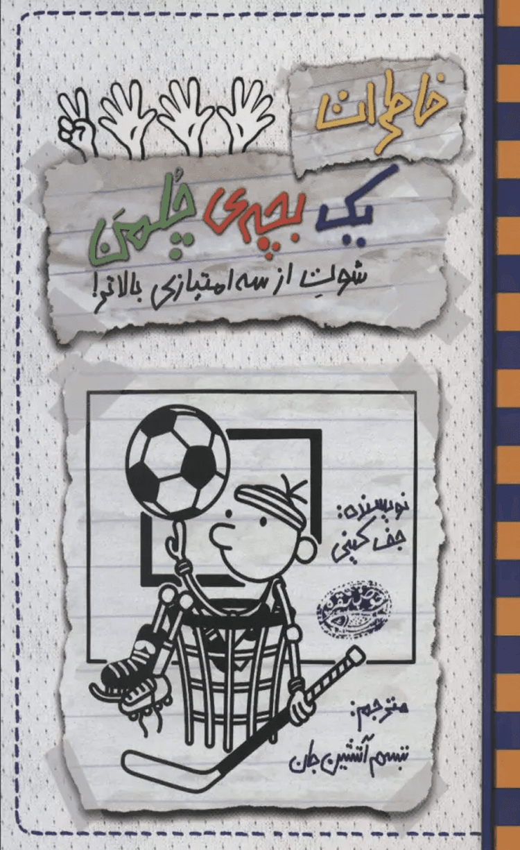 کتاب خاطرات یک بچه ی چلمن17 (شوت از سه امتیازی بالاتر!) 1404