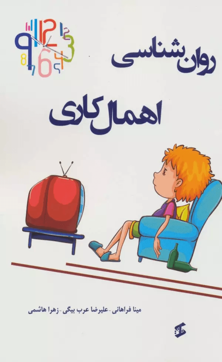کتاب روان شناسی اهمال کاری اثر مینا فراهانی 1404