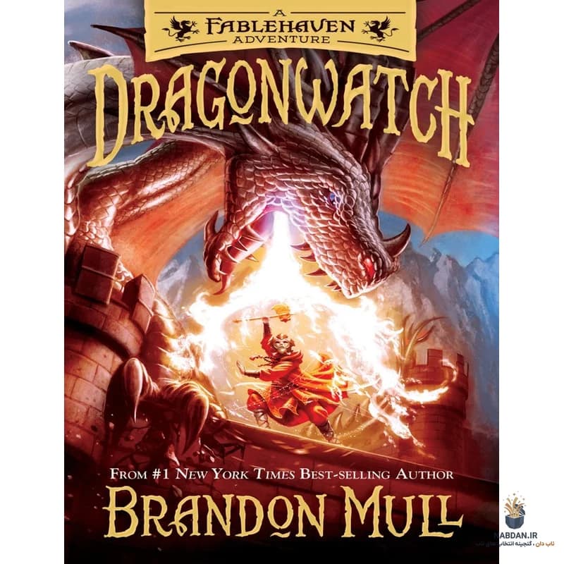 کتاب Dragonwatch (نگهبان اژدها) نسخه انگلیسی PDF | برندون مول