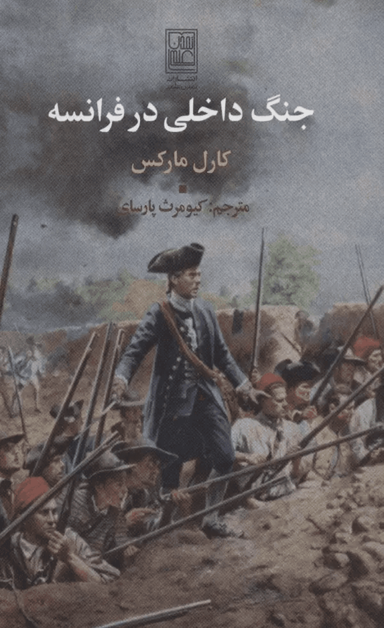 کتاب جنگ داخلي در فرانسه اثر کارل مارکس 1404