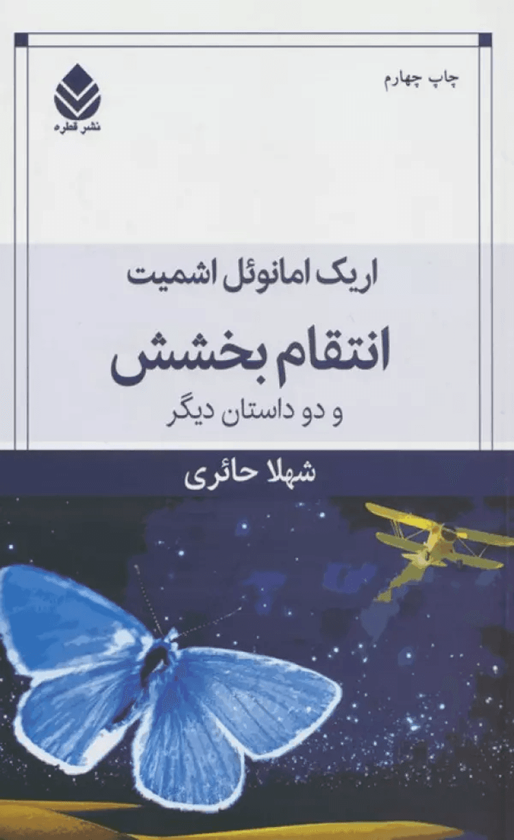 کتاب انتقام بخشش و دو داستان ديگر اثر اریک امانوئل اشمیت 1404