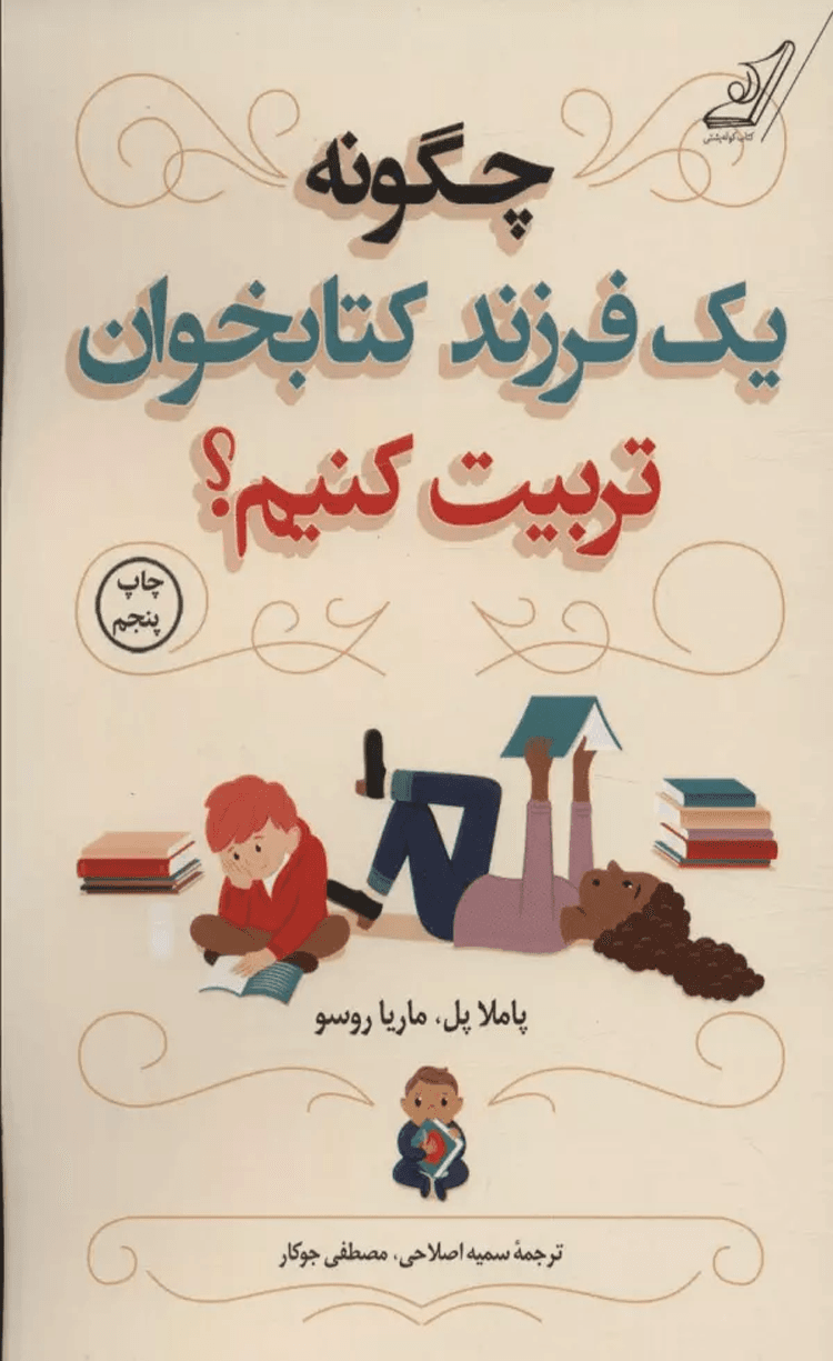 کتاب چگونه يك فرزند كتابخوان تربيت كنيم؟ اثر پاملا پل،ماریا روسو 1404