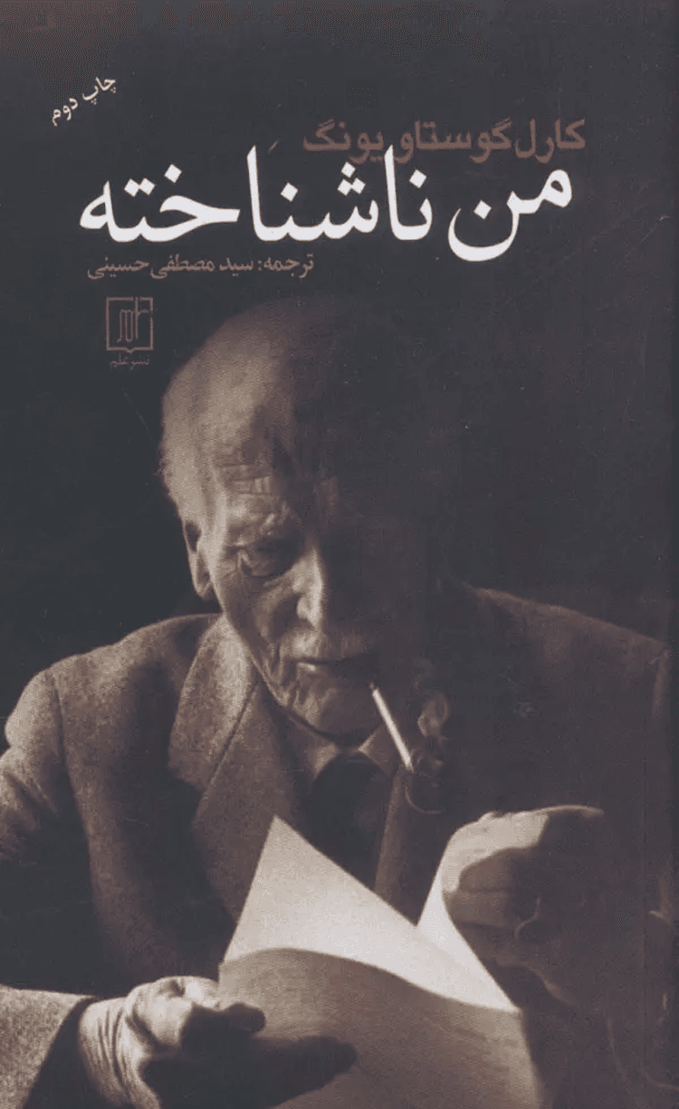 کتاب من ناشناخته اثر کارل گوستاو یونگ 1404