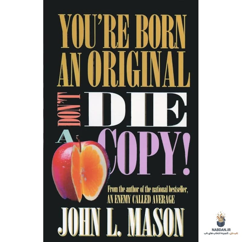 کتاب You’re Born an Original, Don’t Die a Copy (اصیل به دنیا آمده‌ای، کپی نمیر) نسخه انگلیسی PDF | جان میسون