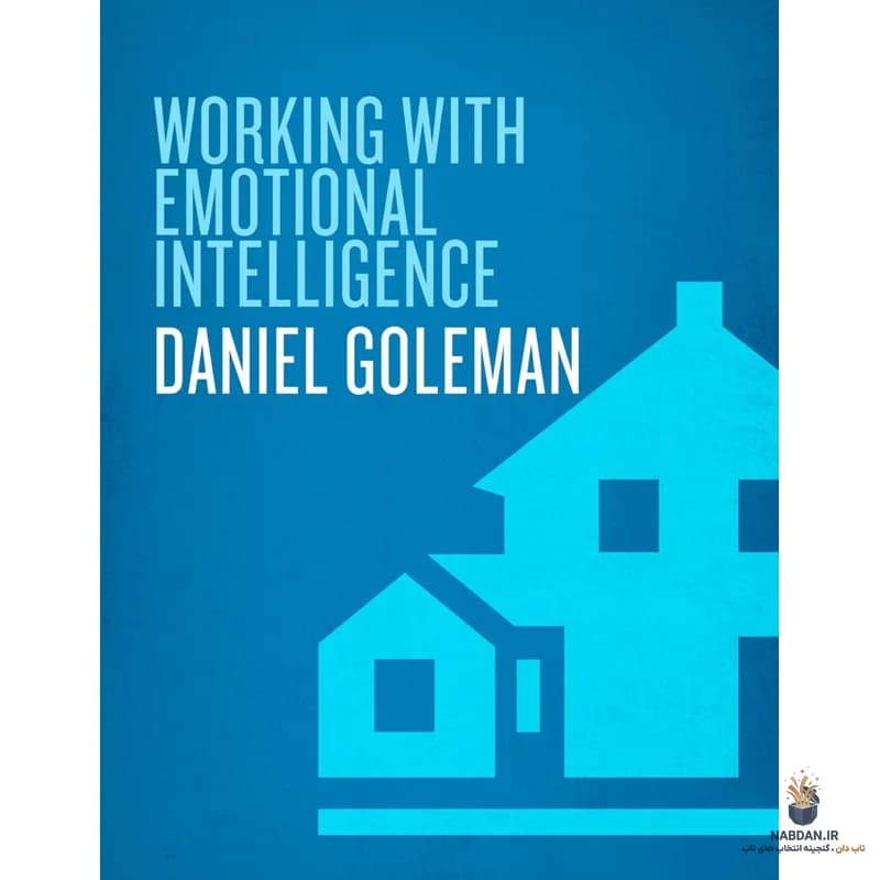 کتاب Working with Emotional Intelligence (کار با هوش هیجانی) نسخه انگلیسی PDF | دانیل گولمن