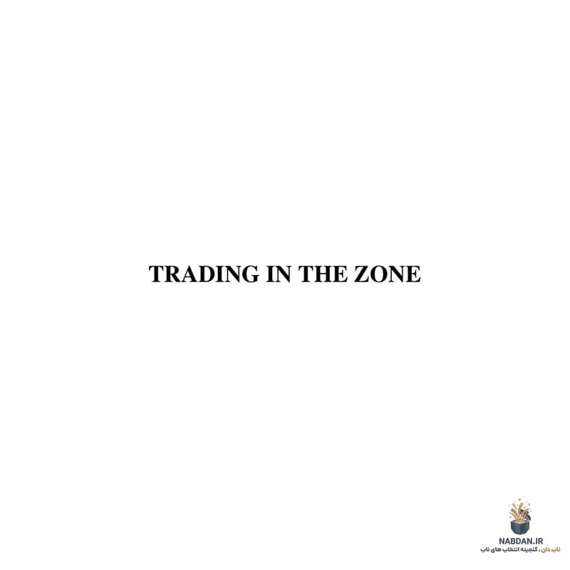 کتاب Trading in the Zone (معامله‌گری در منطقه) نسخه انگلیسی PDF | مارک داگلاس