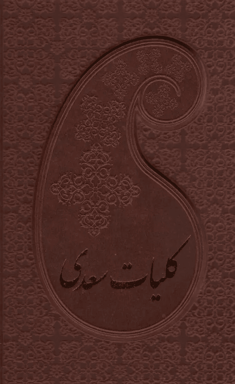 کتاب کلیات سعدی (باقاب،چرم) اثر مصلح بن عبدالله سعدی شیرازی 1404