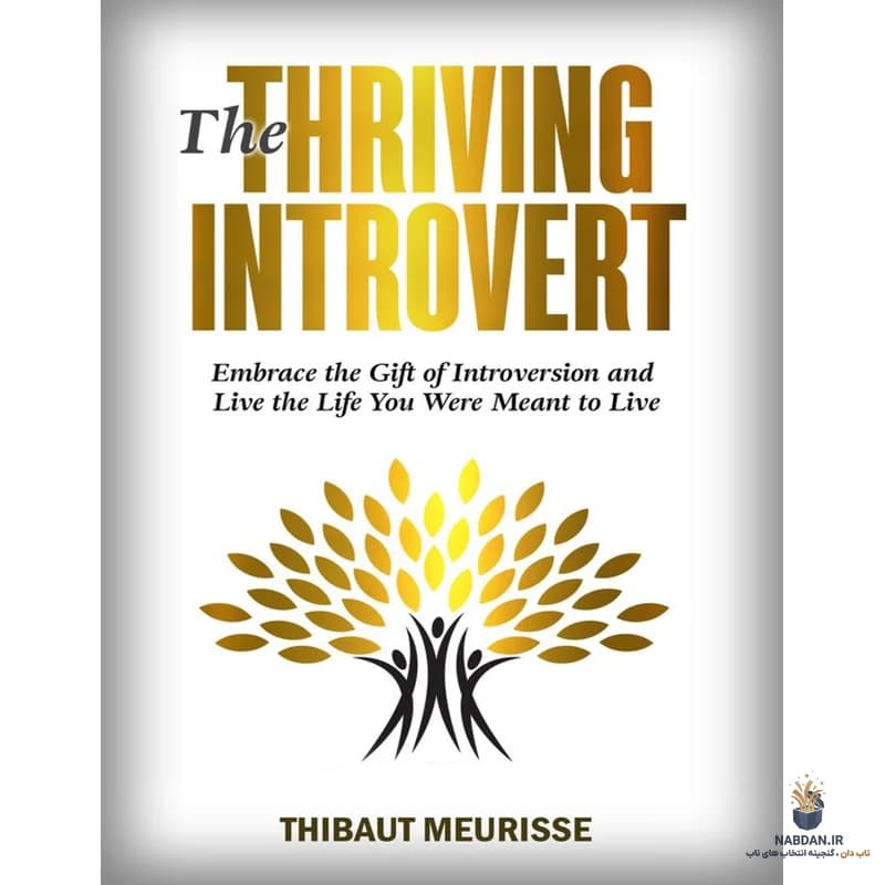 کتاب The Thriving Introvert (درونگرای موفق) نسخه انگلیسی PDF | تیبوت موریس