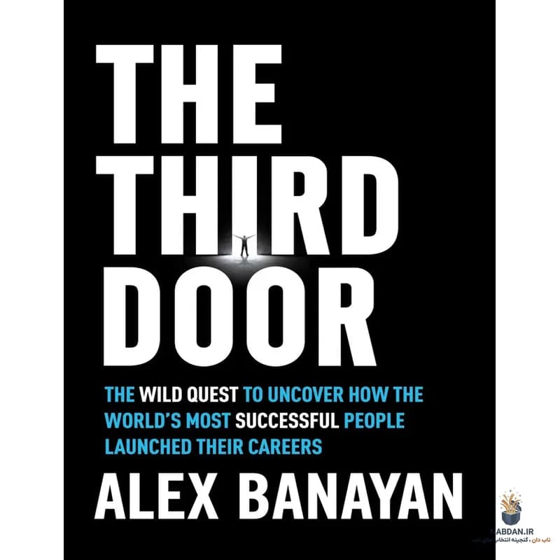 کتاب The Third Door (در سوم) نسخه انگلیسی PDF | الکس بانایان