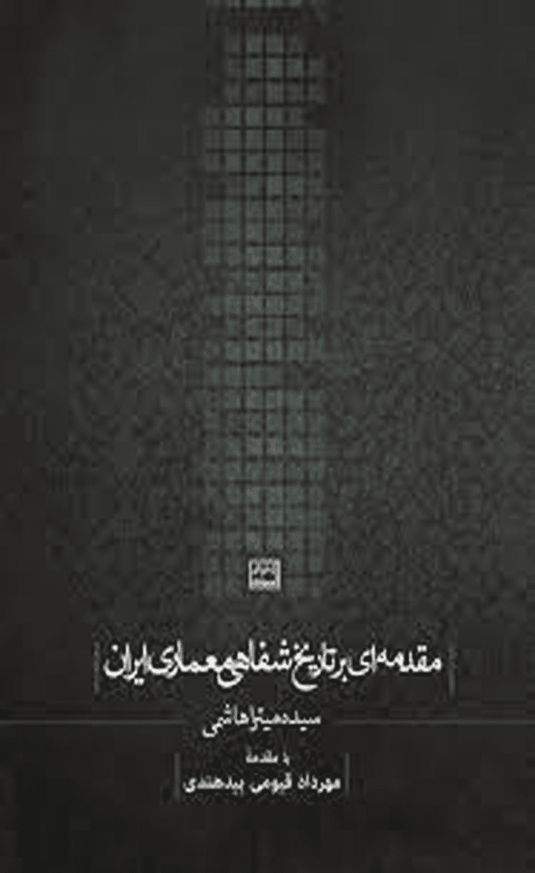 کتاب مقدمه ای بر تاریخ شفاهی معماری ایران اثر میترا هاشمی 1404