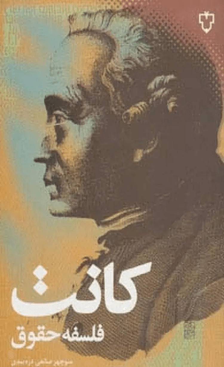 کتاب فلسفه حقوق (فلسفه 2) اثر ایمانوئل کانت 1404