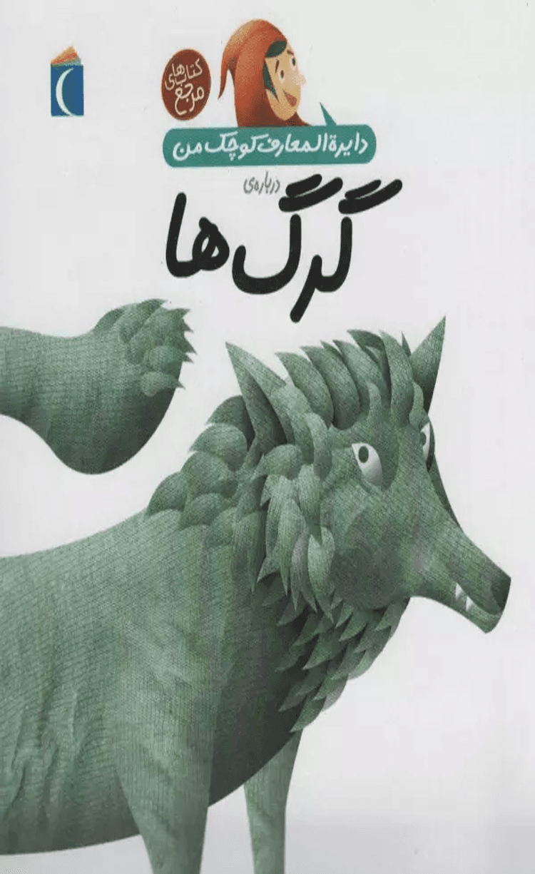 کتاب دایره المعارف کوچک من (درباره ی گرگ ها) اثر آگنس واندویل 1404