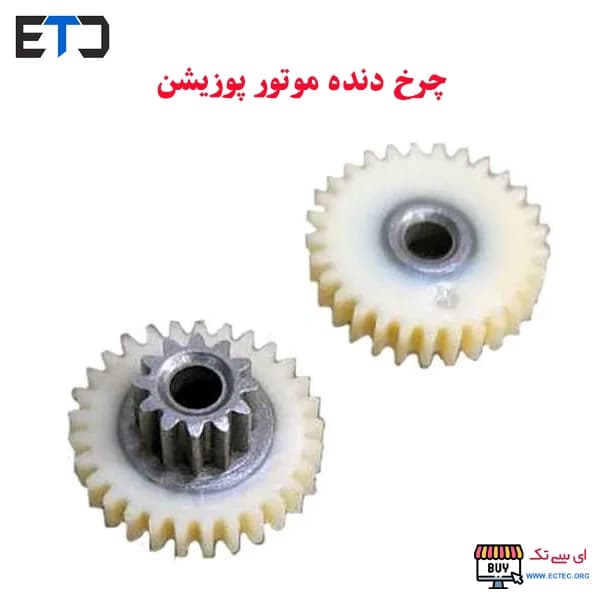چرخ دنده پوزیشن گردان دو پله سر فلزی