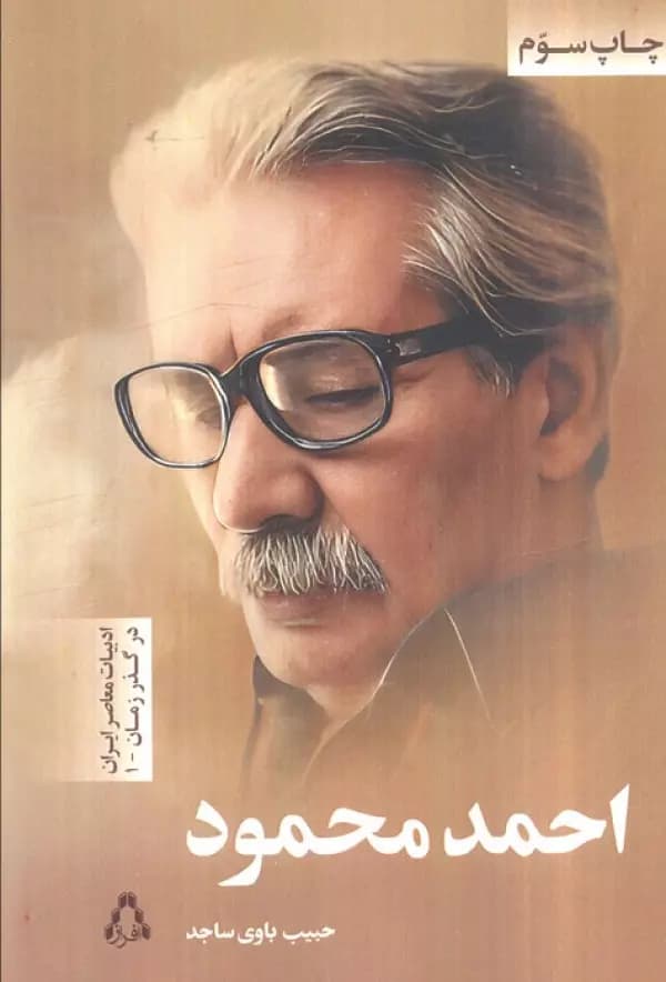 کتاب احمد محمود (ادبیات معاصر ایران در گذر زمان 1) اثر حبیب باوی ساجد 1404
