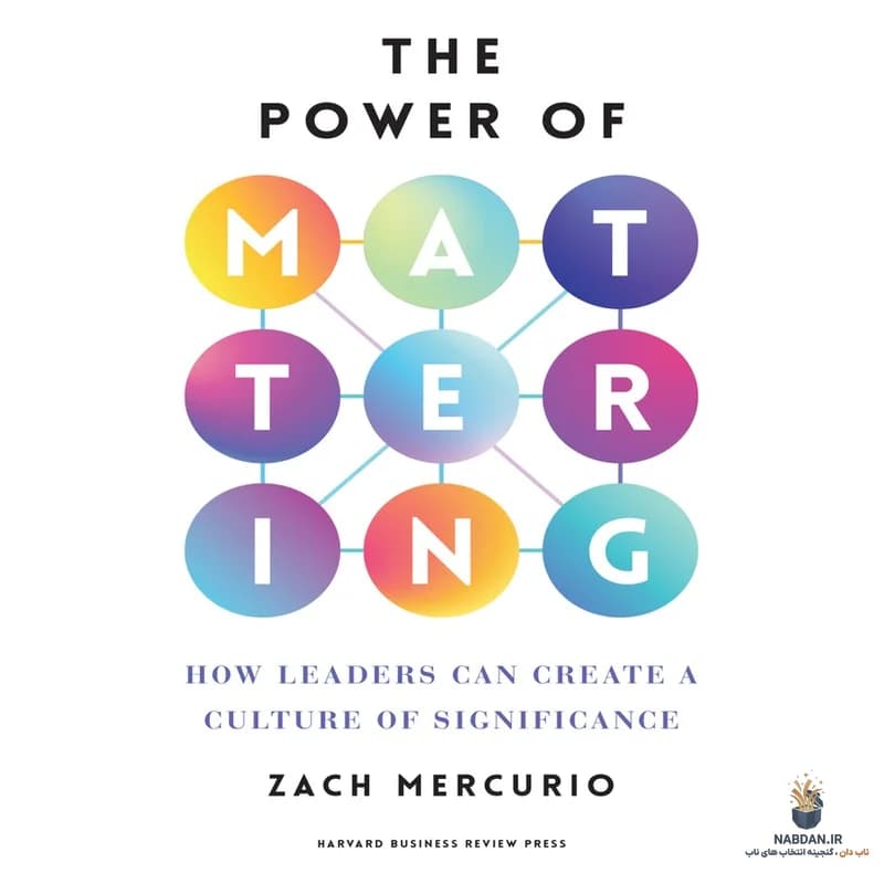 کتاب The Power of Mattering (قدرت اهمیت داشتن) نسخه انگلیسی PDF | زک مرکوریو