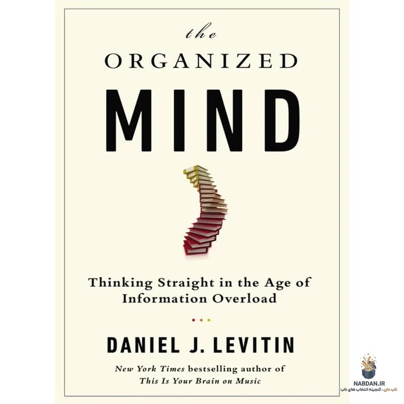 کتاب The Organized Mind (ذهن سازمان‌یافته) نسخه انگلیسی PDF | دانیل لیتین