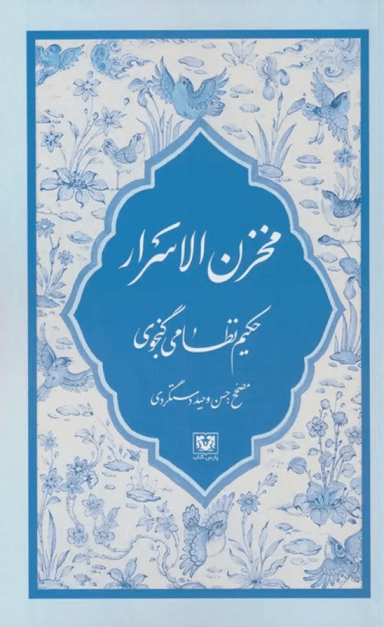 کتاب مخزن الاسرار اثر الیاس بن یوسف نظامی گنجوی 1404