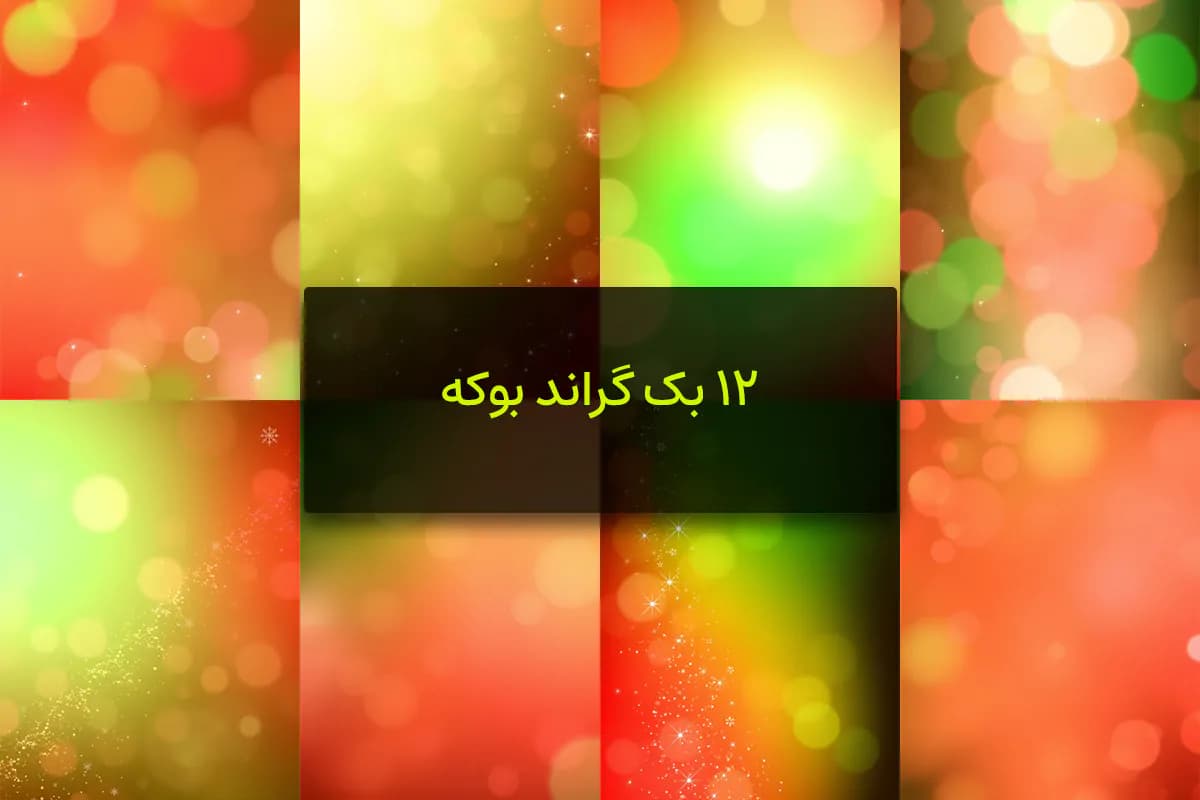 12 بک گراند بوکه