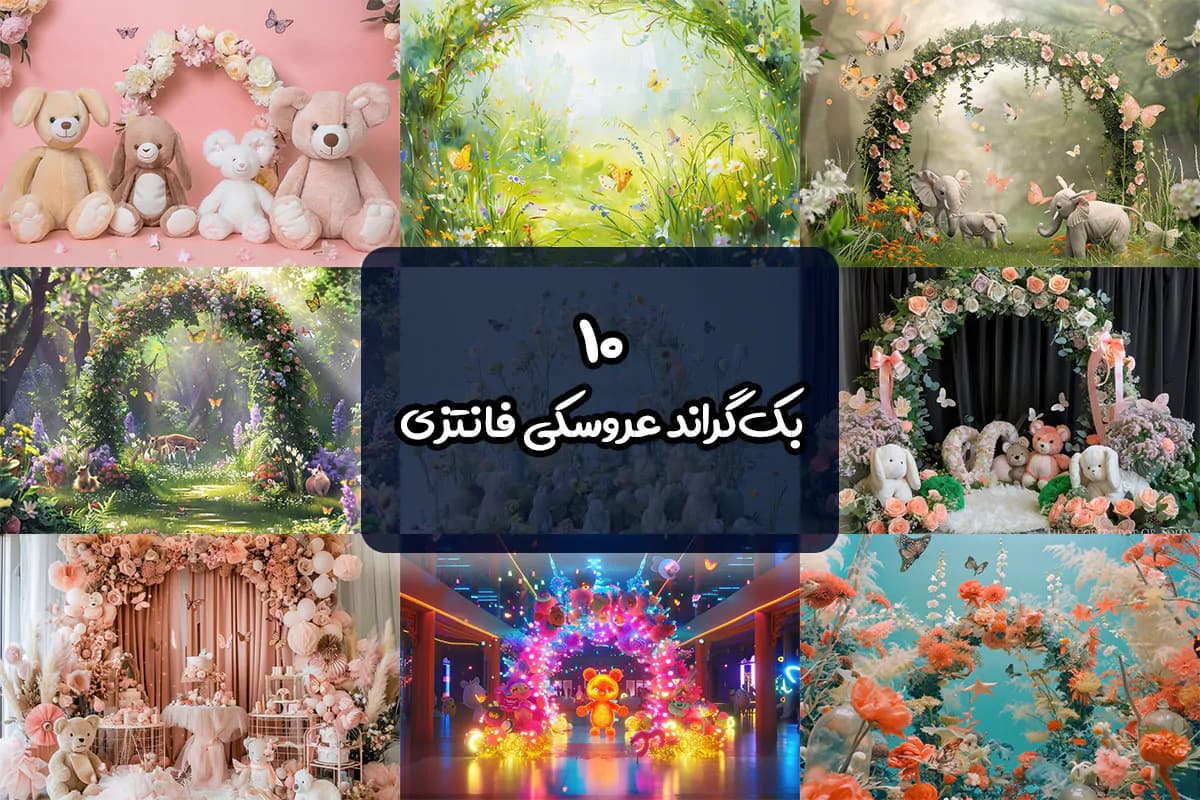 10 بک گراند عروسکی فانتزی